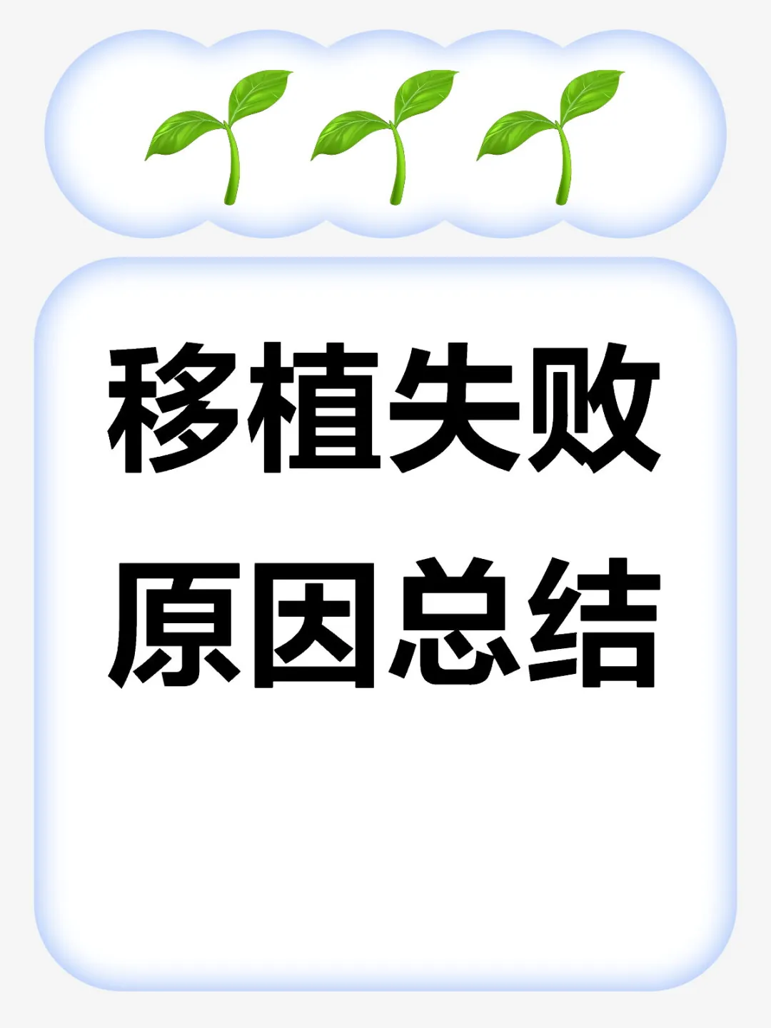移植失败原因总结 移植失败原因总结