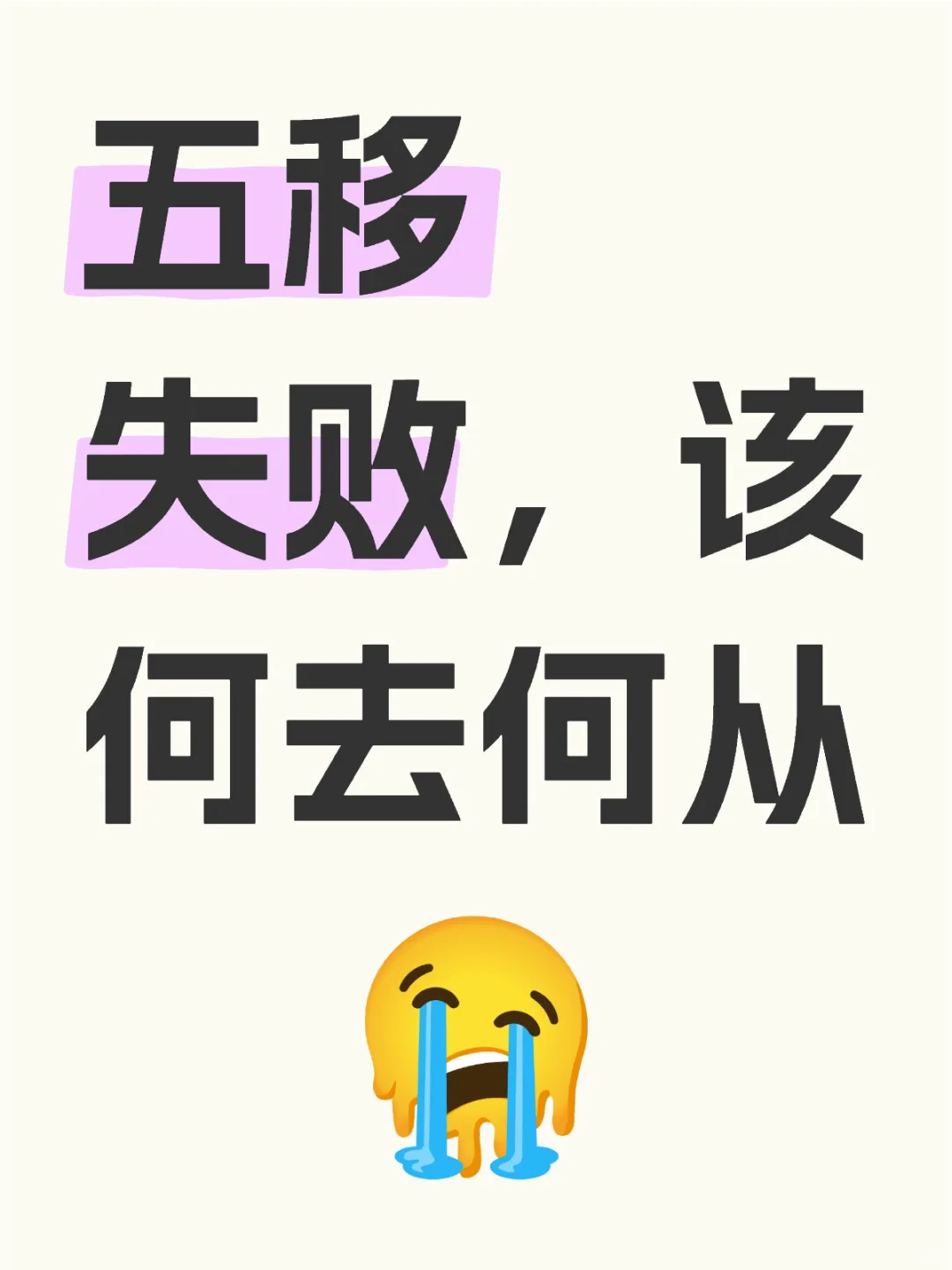 五次试管移植失败，分享经验与结果，寻求最佳助孕方案