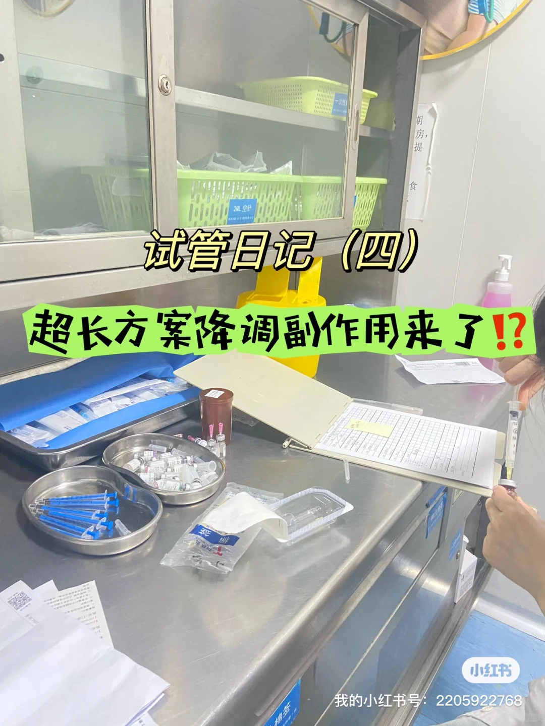 30+试管｜超长方案，降调副作用⁉️