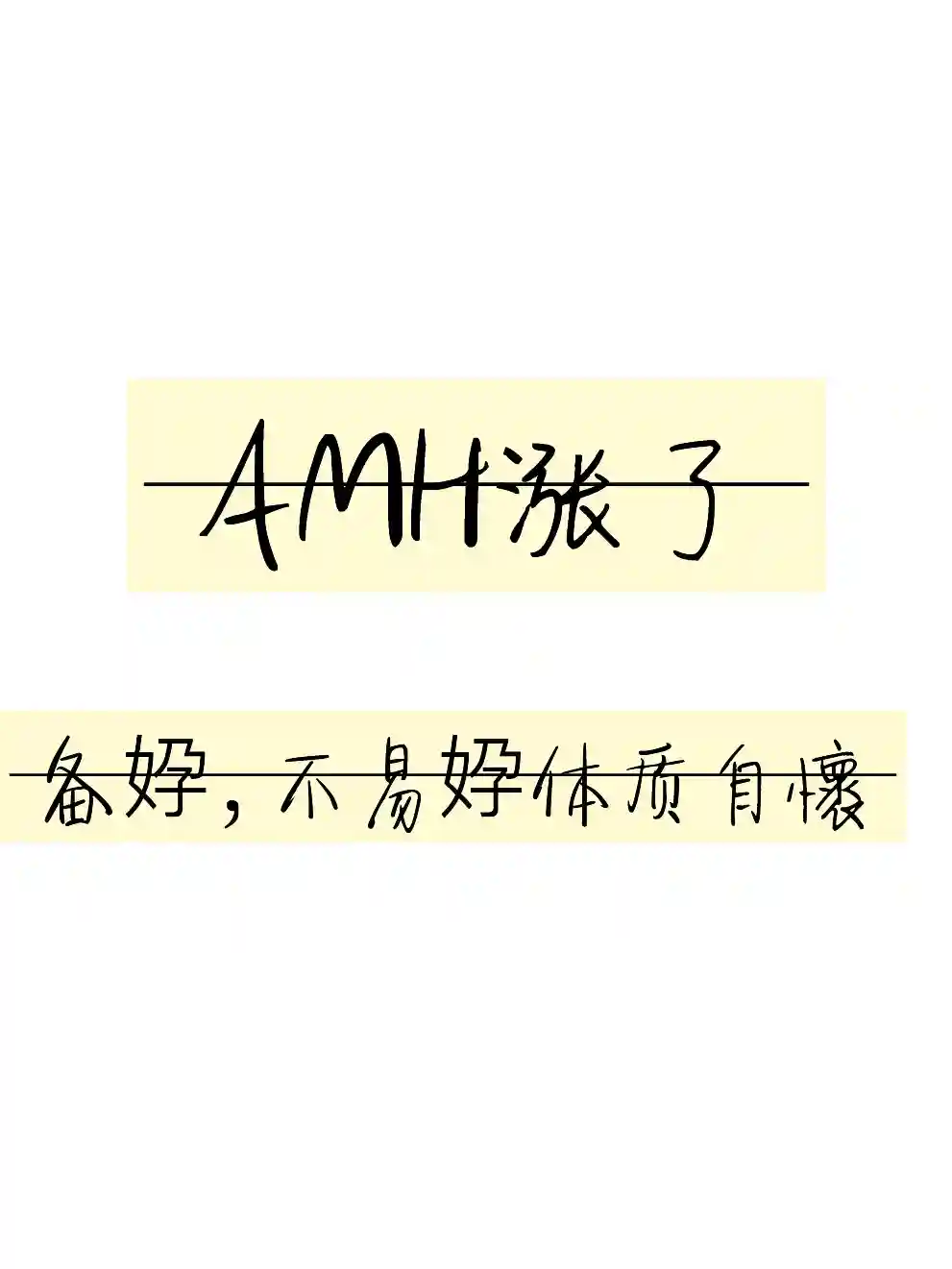 AMH从0.56飙升至1.86，助孕成功实现自然怀孕