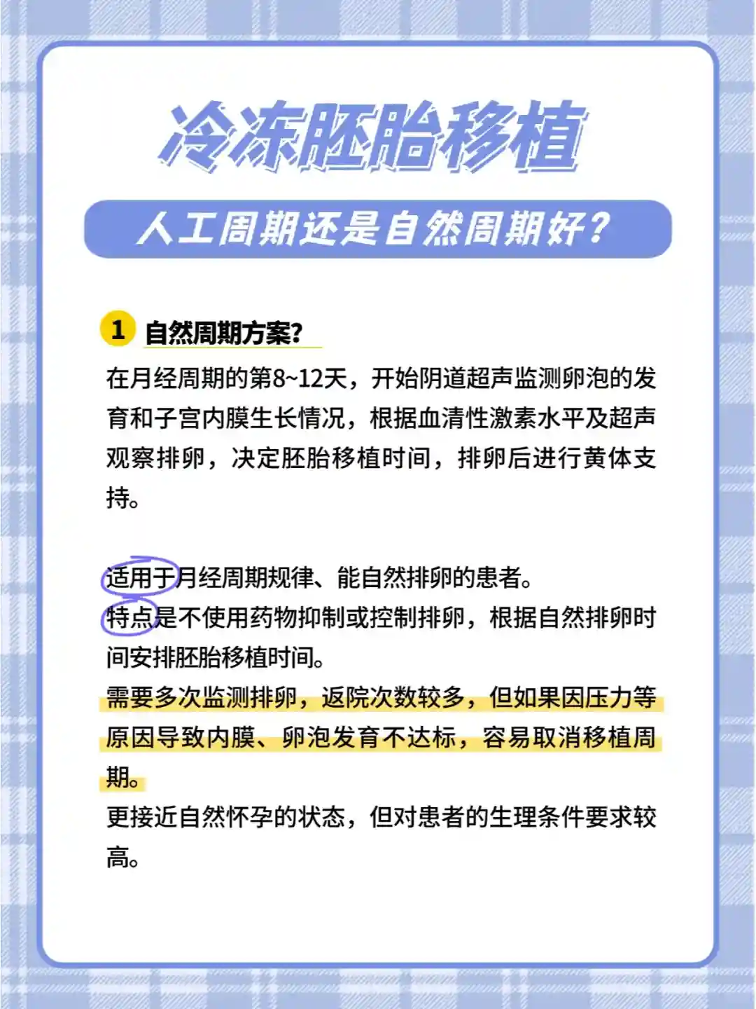 冷冻胚胎移植，人工周期还是自然周期好？ 三代试管代孕