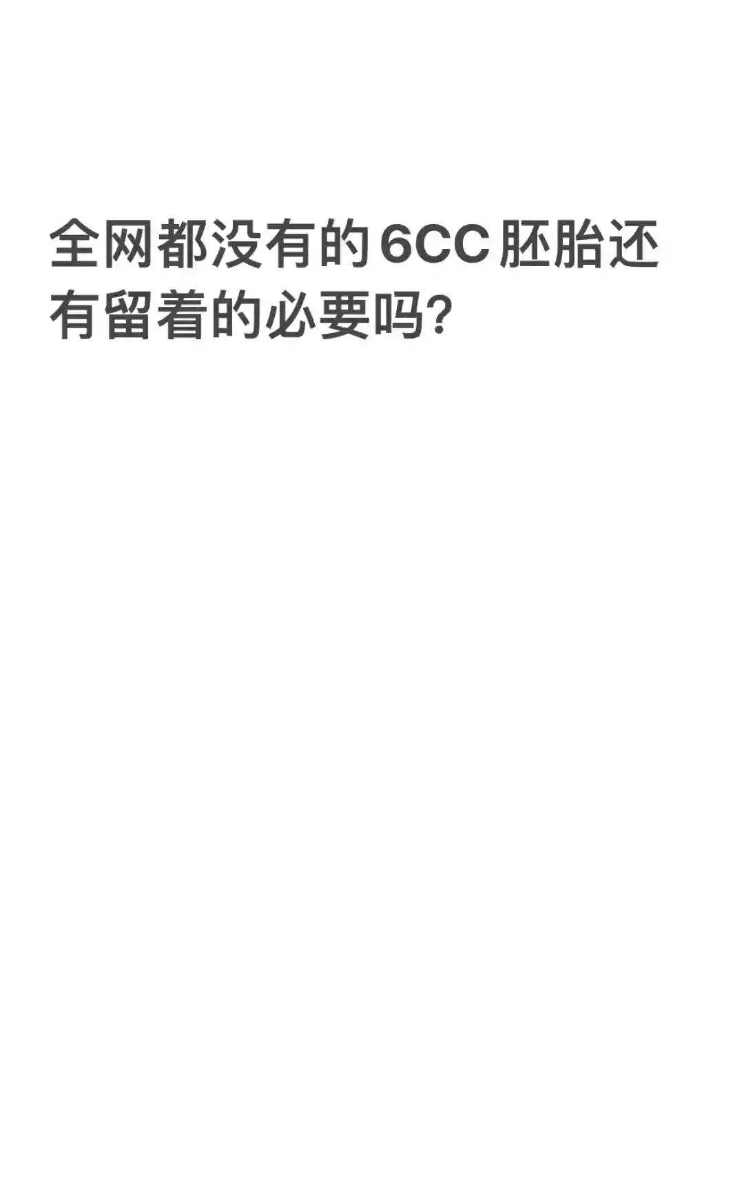 6CC胚胎是否保留？性别选择与代孕选项