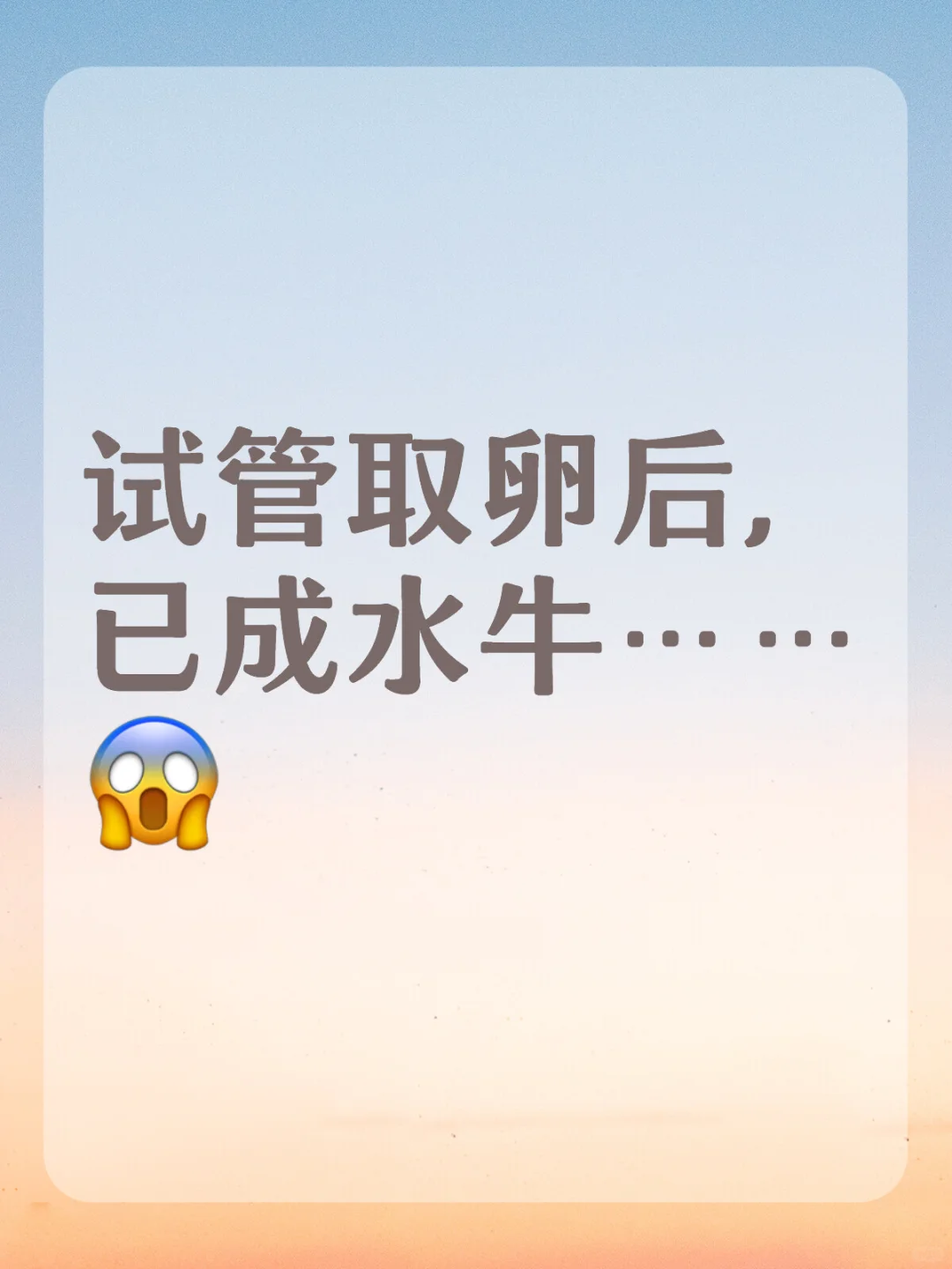 探秘试管取卵后常见说法：代孕妈妈助孕公司助您成功，代孕性别选择成功率高吗？