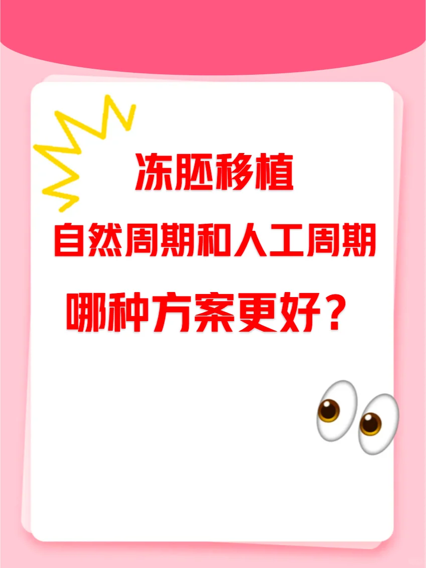 冻胚移植：自然周期与人工周期方案的深度解析与选择指南