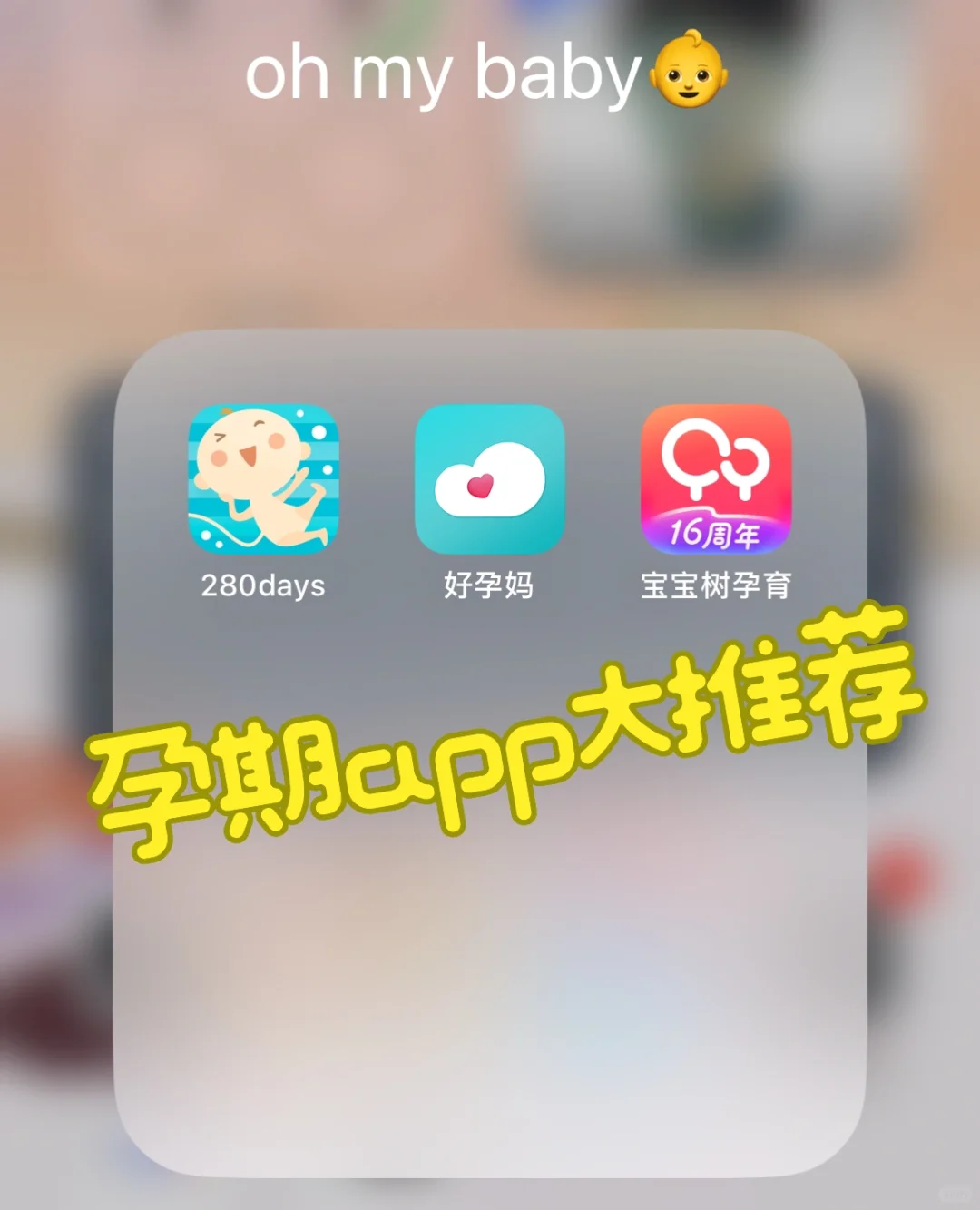 啊！不允许孕妈们还不知道这些个app！,代孕机构哪里最安全